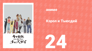 Кэрол и Тьюсдей 24 серия (аниме-сериал, 2019)