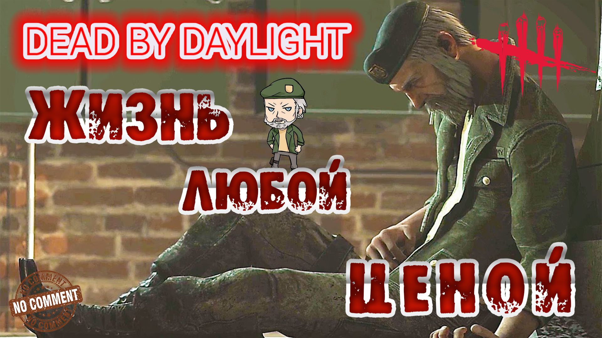 Dead by Daylight - Уильям Билл Овербек - Жизнь любой ценой смотреть онлайн