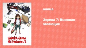 Эврика 7: Высокая эволюция 1 (аниме, 2017)