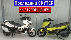 Последний Скутер по СТАРОЙ ЦЕНЕ!