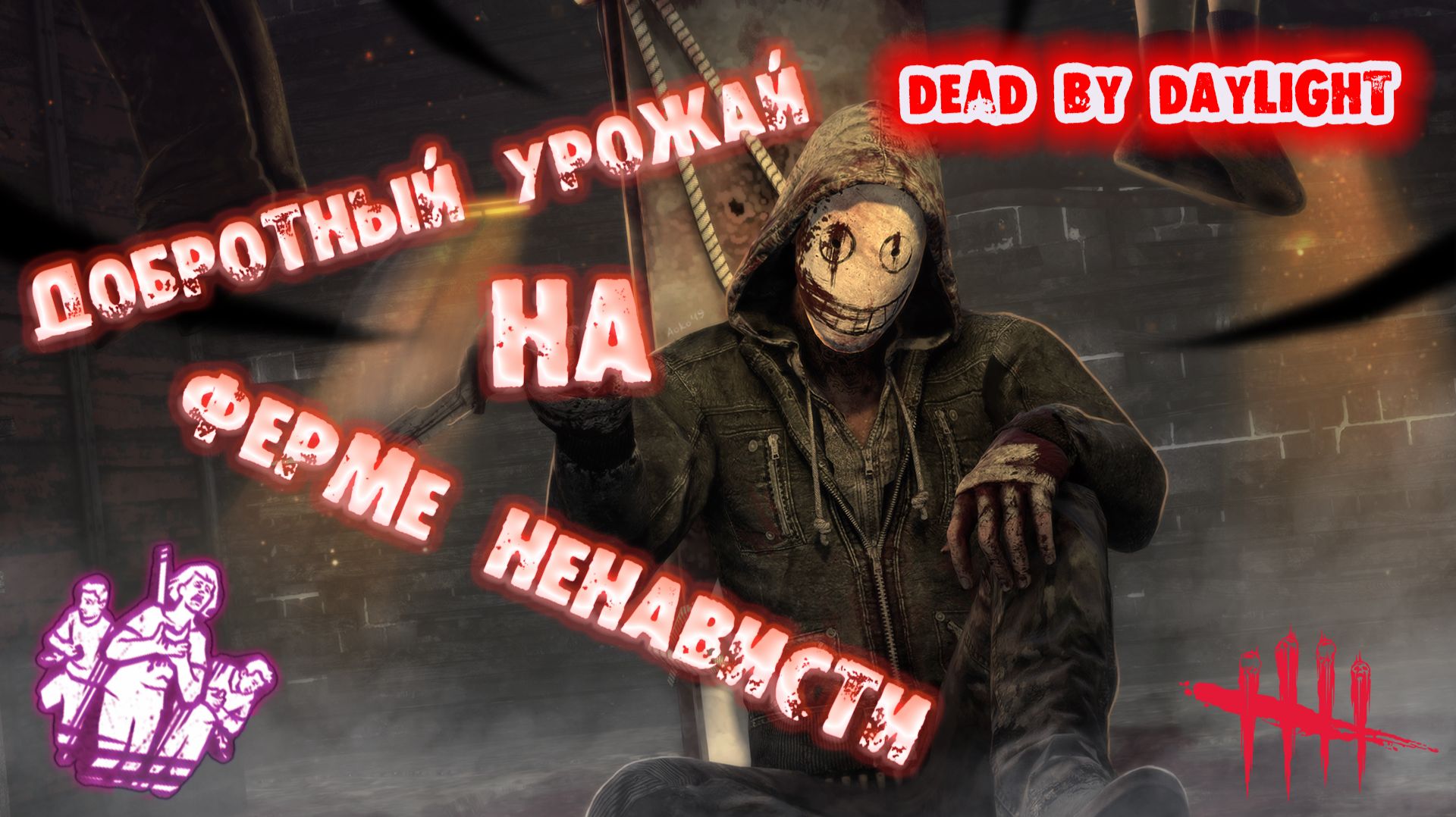 Dead by Daylight - Легион - Добротный урожай на ферме ненависти