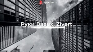 Руки Вверх, Zivert - недостаточно (Arkadiy Trifon Remix)