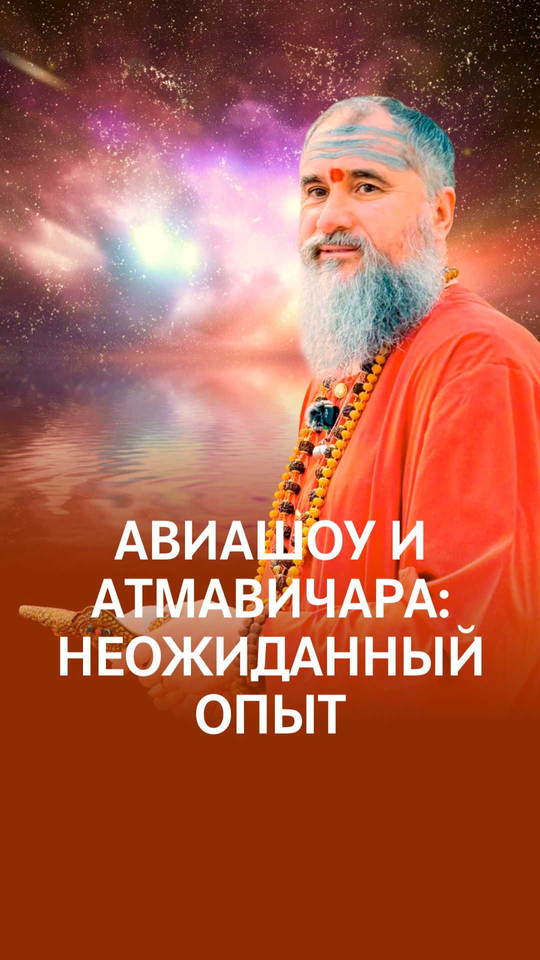 Авиашоу и Атмавичара: неожиданный опыт смотреть онлайн