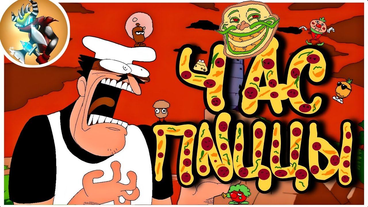 PIZZA TOWER - Песня "ЧАС ПИЦЦЫ" | Pizza Time(НА РУССКОМ) @Rash & @edmontetsuya744 смотреть онлайн
