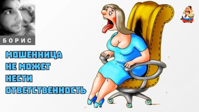 Борис. МОШЕННИЦА НЕ МОЖЕТ НЕСТИ ОТВЕТСТВЕННОСТЬ смотреть онлайн