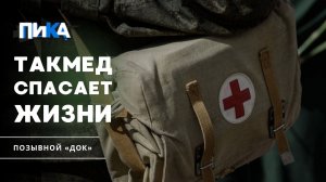 Тактическая медицина: важность в каждом действии