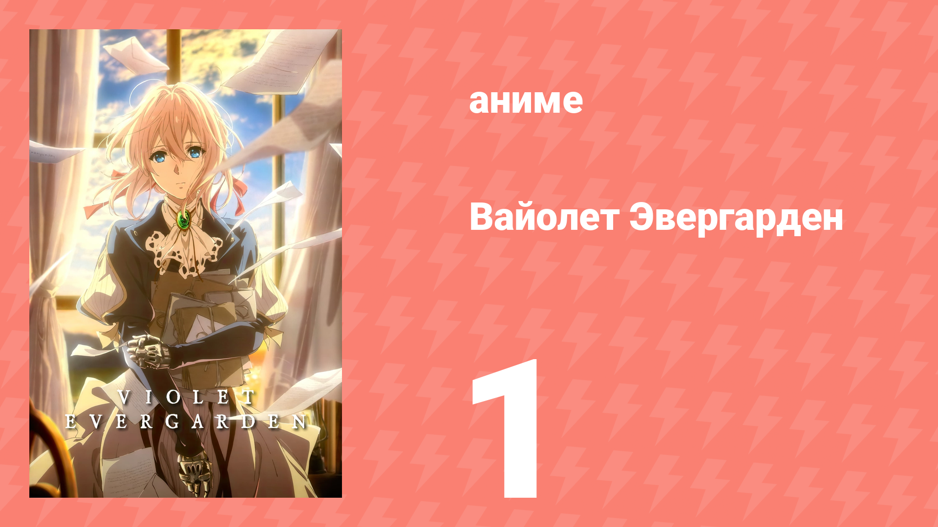 Вайолет Эвергарден 1 сезон 1 серия (аниме-сериал, 2018) смотреть онлайн