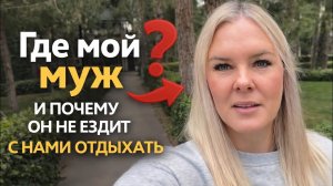 😡Где мой МУЖ и почему мы отдыхаем не всегда вместе?