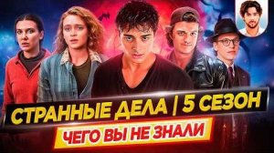 Очень странные дела - 5 сезон - Самые интересные факты - ЧЕГО ВЫ НЕ ЗНАЛИ о сериале Netflix / ДКино