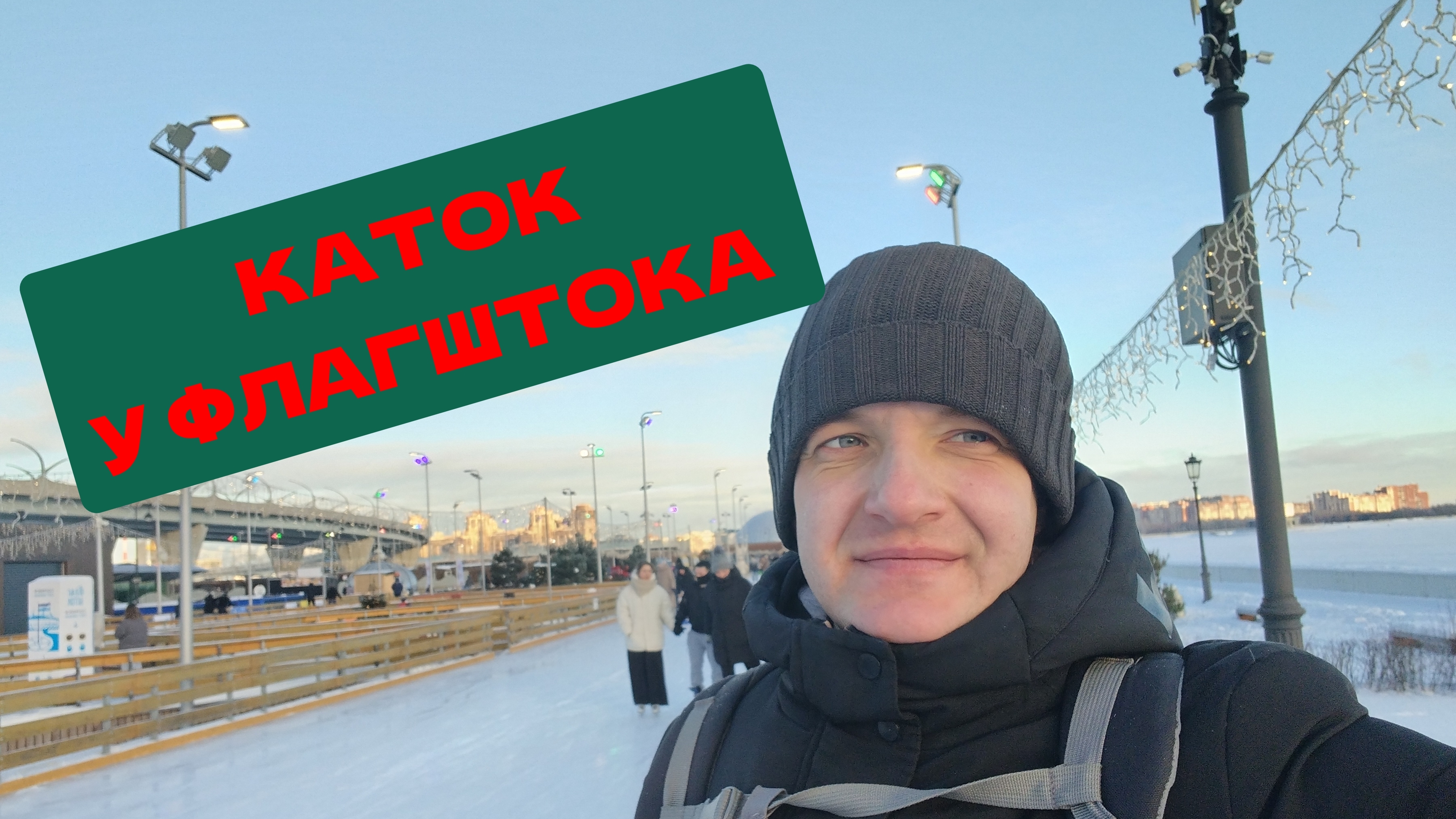 Сходил на самый большой каток в мире с искусственным покрытием. смотреть онлайн