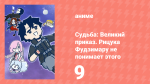 Судьба: Великий приказ. Рицука Фудзимару не понимает этого 1 сезон 9 серия (аниме-сериал, 2023)