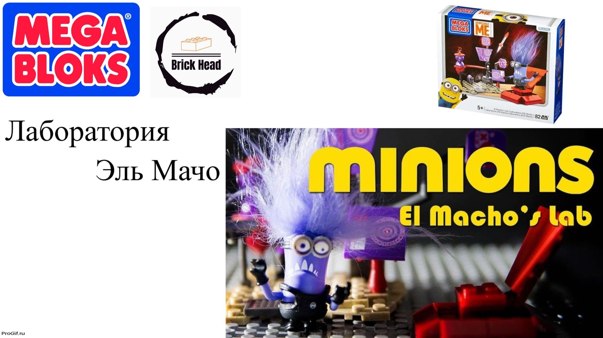Мега Блоки - лаборатория Эль Мачо смотреть онлайн