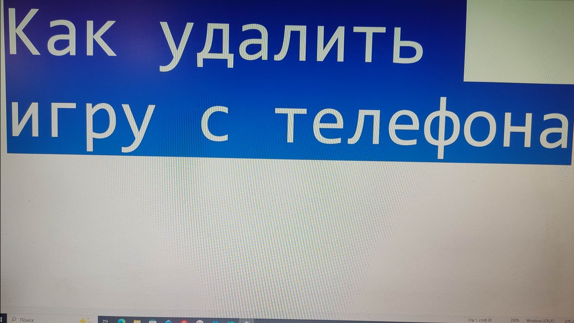 Как удалить игру с телефона смотреть онлайн