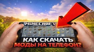 🤯 Как установить моды на майнкрафт на телефоне