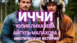 ИЧЧИ. ЗЛОЙ ДУХ. Интересный Мистический Рассказ