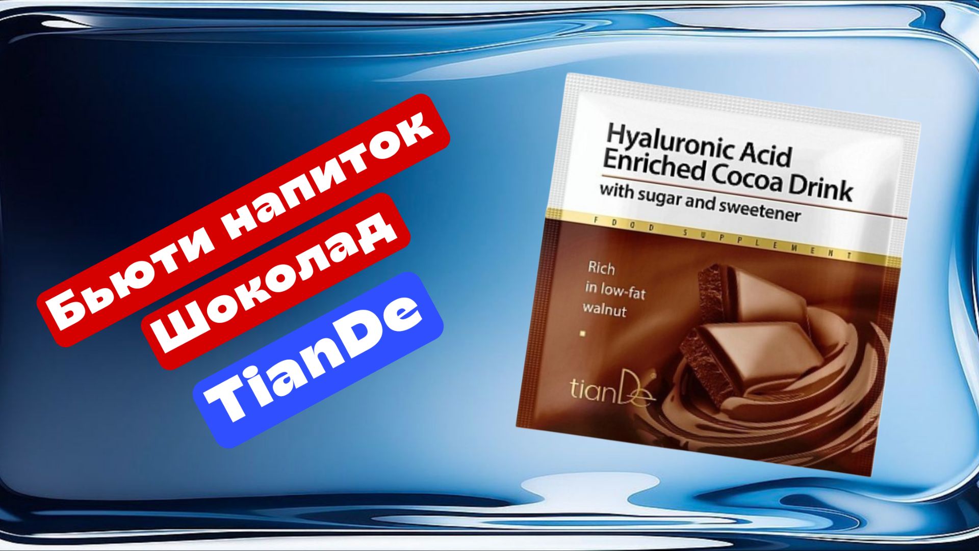 Бьюти напиток Шоколад Тианде TianDe