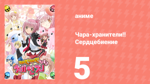 Чара-хранители!! Сердцебиение 5 серия (аниме-сериал, 2008)