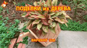 Поделки из дерева своими руками для дачи и сада вариант (326) 🪚🔨🪛🐦