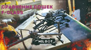 Сравнение сошек F -class
