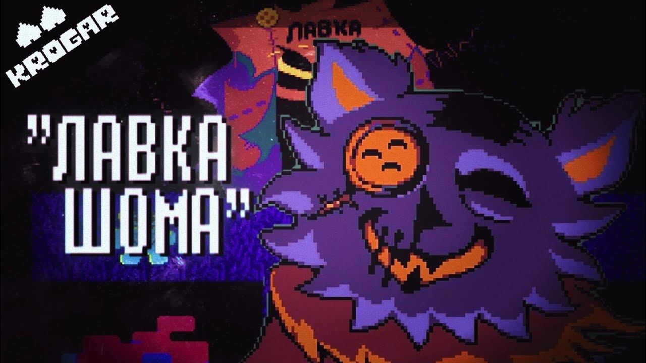 Deltarune - Песня Кота Шома ["Лавка Шома"] смотреть онлайн
