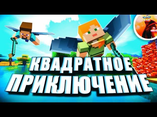 Minecraft - Песня "КВАДРАТНОЕ ПРИКЛЮЧЕНИЕ" | MINECRAFT OST смотреть онлайн