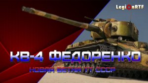 КВ-4 Федоренко. Новая ветка супертяжей СССР. Мир танков.