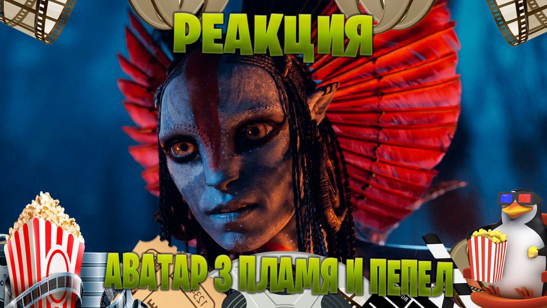 Реакция на Аватар 3 Пламя и Пепел трейлер смотреть онлайн