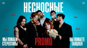 Несносные - Promo 2026 | Кавер-группа, ломающая стереотипы и танцпол из Сибири