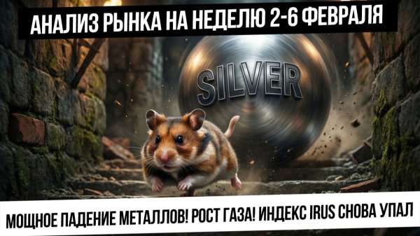 Анализ рынка на неделю 2-6 февраля. Будет еще рост после падения металлов? Рост газа! IRUS вниз?