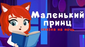 Маленький Принц | сказки на ночь от мамы лис