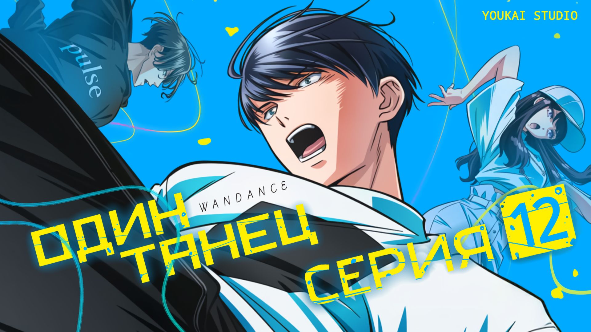 Один танец / Wandance - 12 серия | Youkai Studio смотреть онлайн