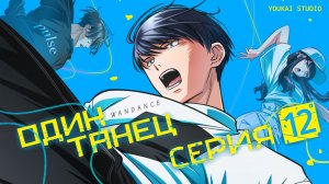 Один танец / Wandance - 12 серия | Youkai Studio