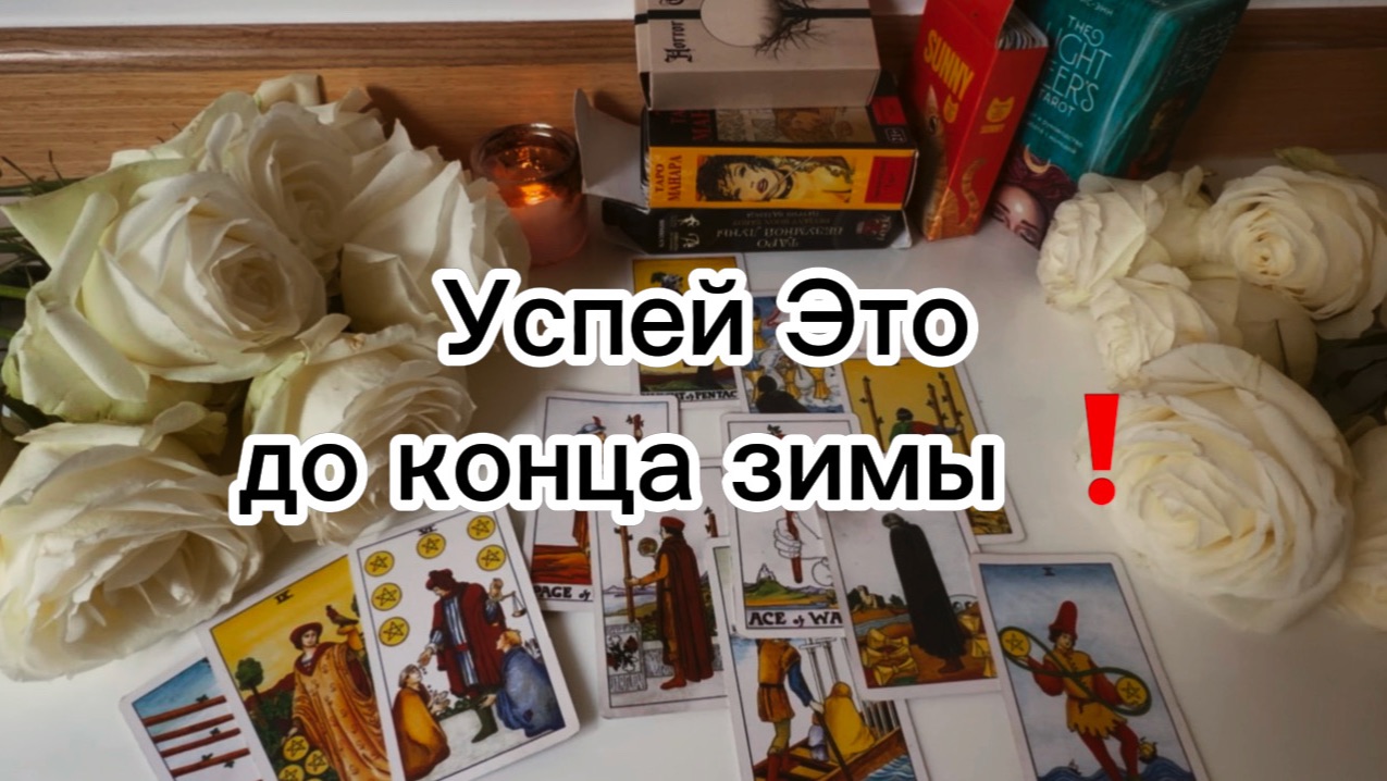 ВРЕМЯ ПРИШЛО 💖 ! сделай это до конца зимы!🔮 #гадание