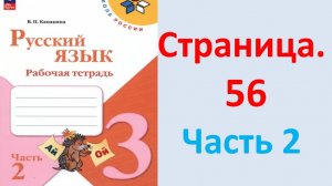 ГДЗ Русский язык 3 класс Страница. 56 Канакина. Рабочая тетрадь часть 2