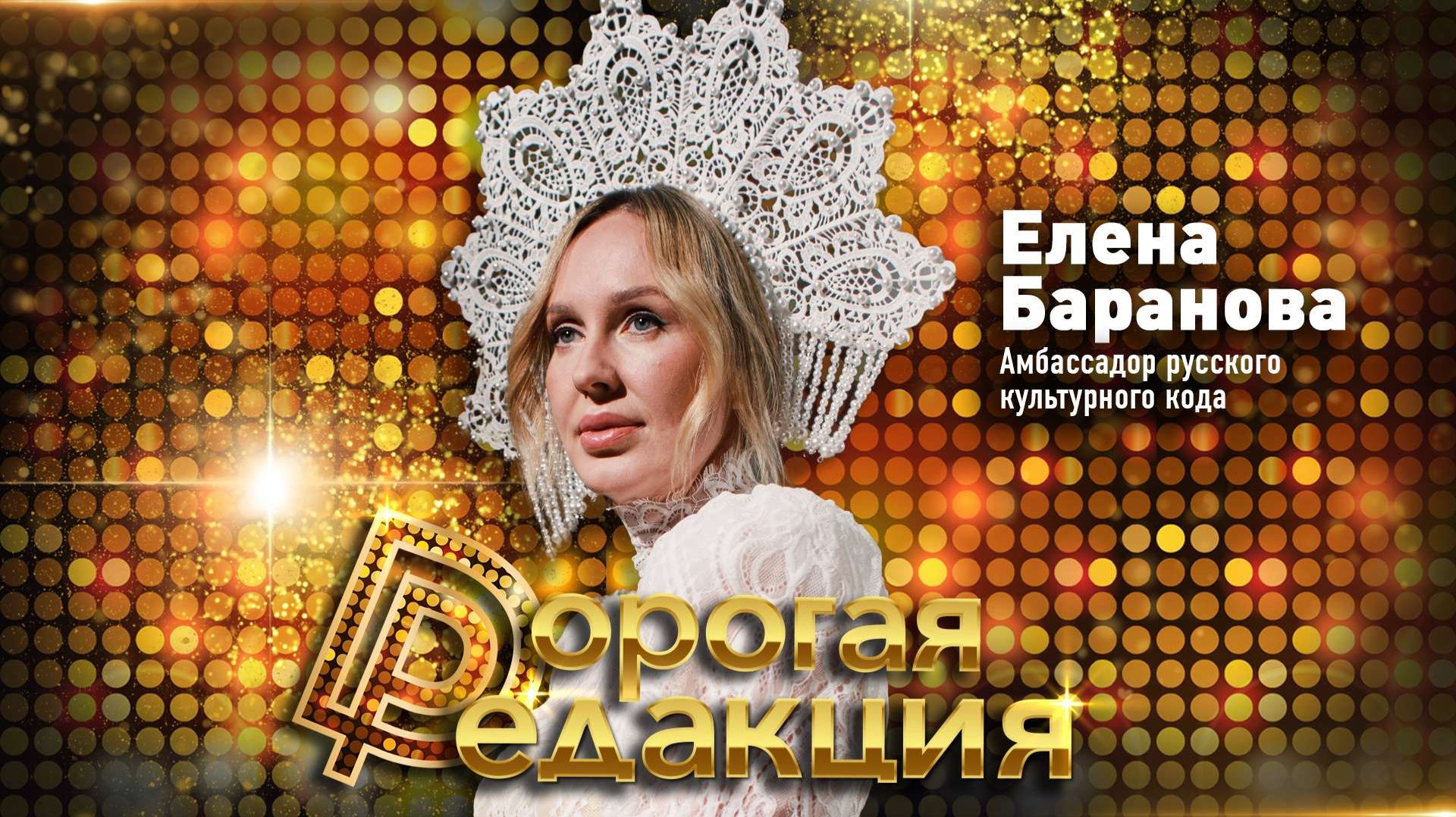 Как продать «русскость» тем, кто нас ненавидит? | ЕЛЕНА БАРАНОВА // Дорогая Редакция смотреть онлайн