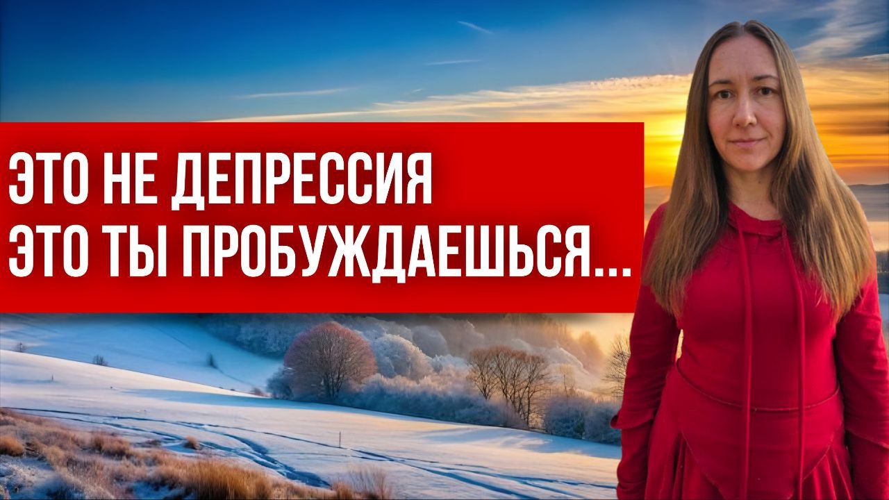 ЭТО НЕ ДЕПРЕССИЯ,ЭТО ТЫ ПРОБУЖДАЕШЬСЯ...