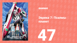 Эврика 7: Псалмы планет 47 серия (аниме-сериал, 2005)