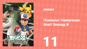 Покемон: Наилучших благ! 2 сезон — Эпизод N 11 серия (аниме-сериал, 2013)
