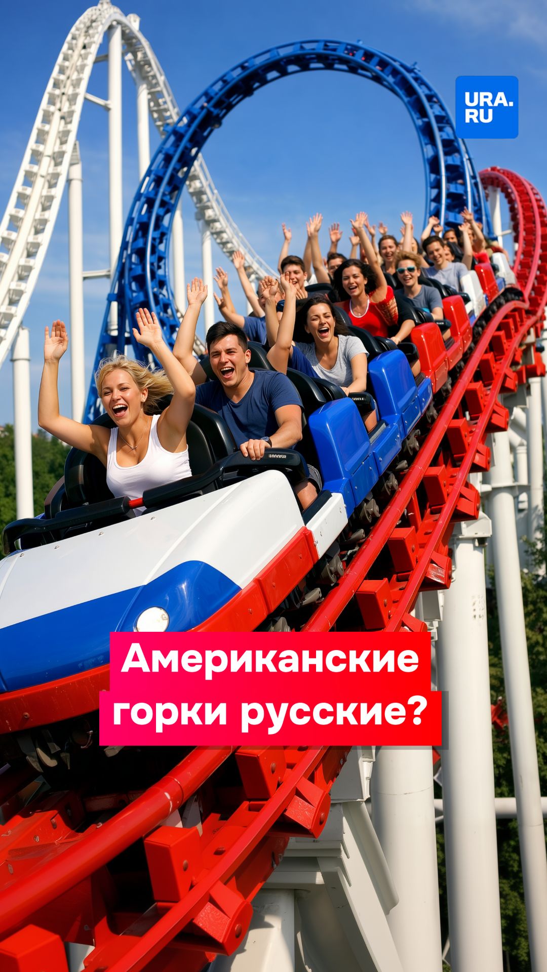 Американские горки на самом деле русские смотреть онлайн