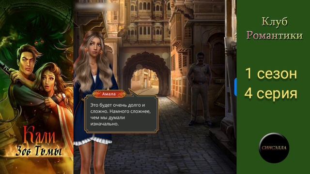 Кали: Зов тьмы. 1 сезон, 4 серия. Прохождение. Клуб романтики.