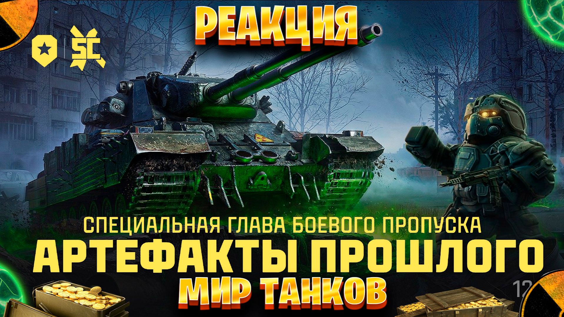Реакция на БОЕВОЙ ПРОПУСК МИР ТАНКОВ STALCRAFT X смотреть онлайн