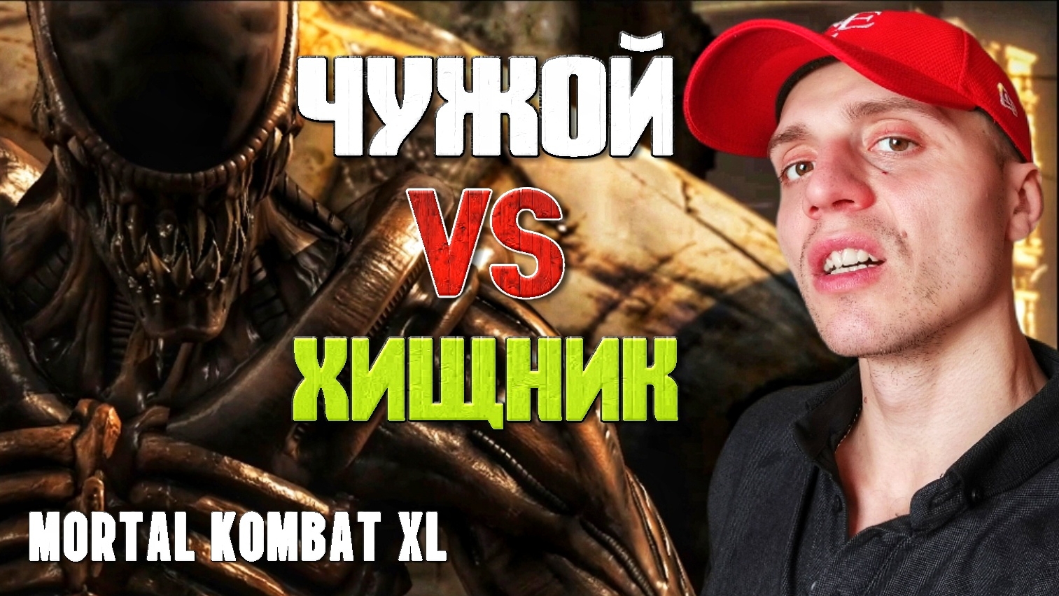 ЧУЖОГО РАЗМОТАЛ ХИЩНИК | 🎃 Mortal Kombat XL