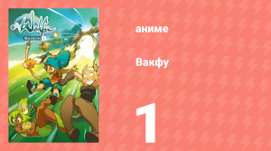 Вакфу 1 сезон 1 серия «Ребёнок из тумана» (аниме-сериал, 2008)