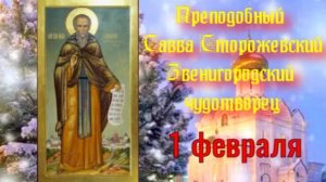 Преподобный Савва Сторожевский Звенигородский. 1 февраля. День Саввы Звенигородского. Открытка.
