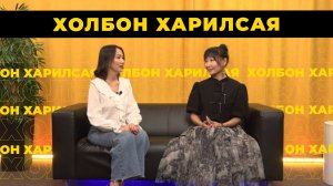 Холбон харилсая. Ольга Ранжилова