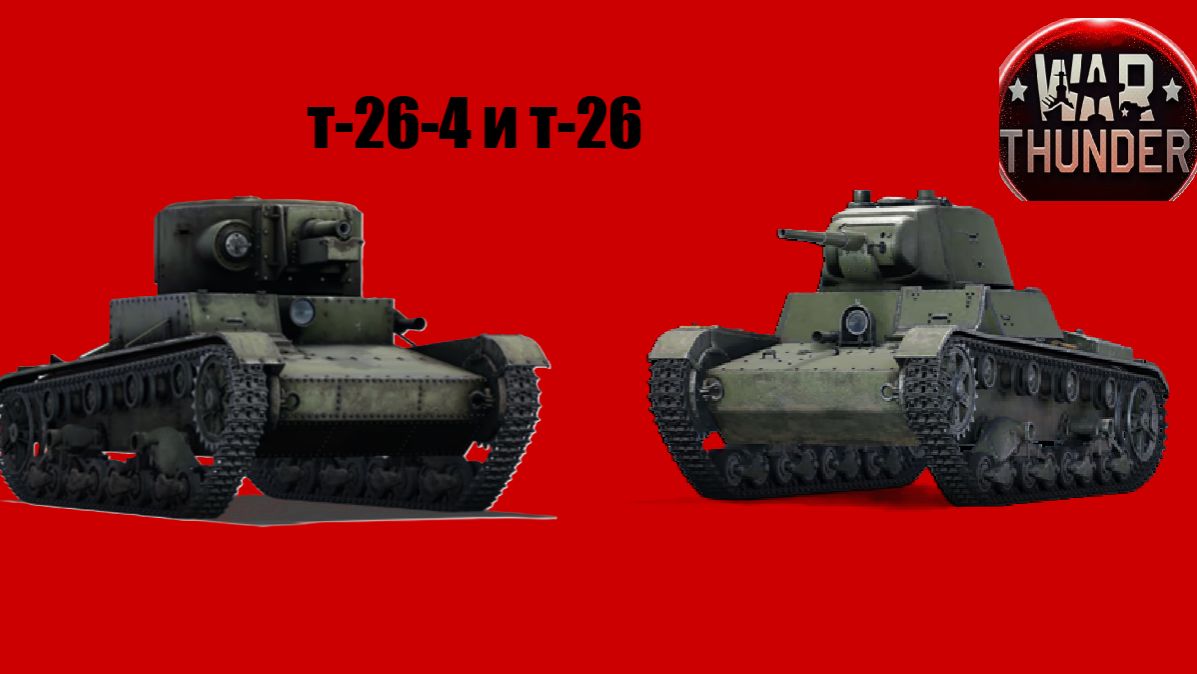 War Thunder т26 4 и т26 СССР #23 смотреть онлайн