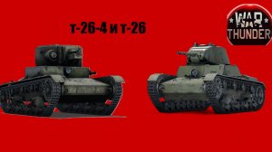 War Thunder т26 4 и т26 СССР #23