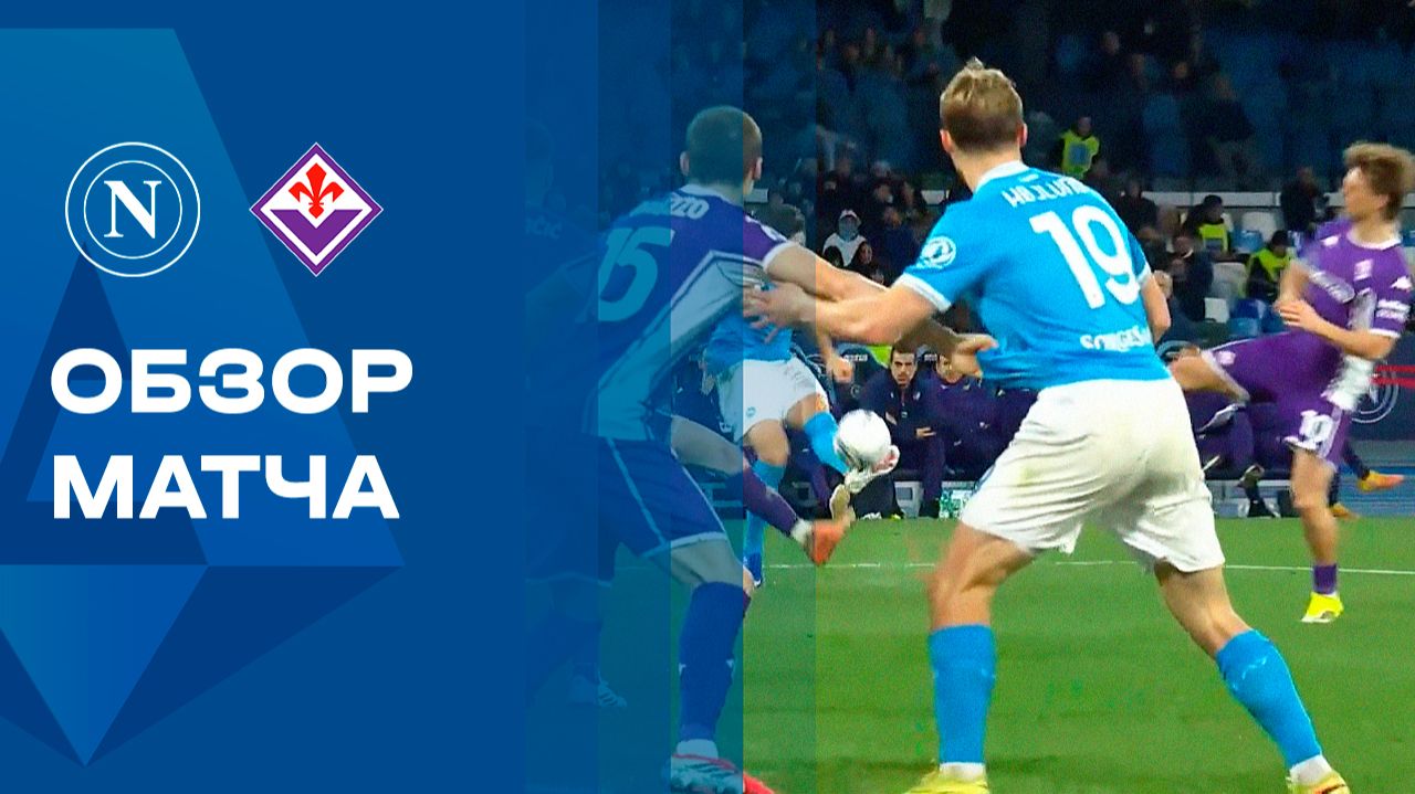 Наполи - Фиорентина. Обзор матча чемпионата Италии 31.01.2026 смотреть онлайн
