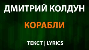 Дмитрий Колдун — Корабли (Текст Lyrics)