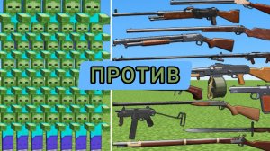 ЗОМБИ ПРОТИВ ШОКОЛАДНОГО ОРУЖИЯ В МАЙНКРАФТЕ ЭКСПЕРИМЕНТЫ